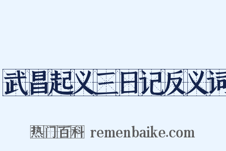 武昌起义三日记反义词是什么意思的图片